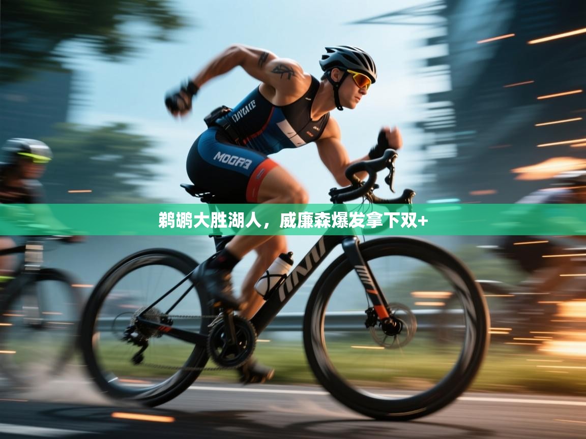 鹈鹕大胜湖人，威廉森爆发拿下双+