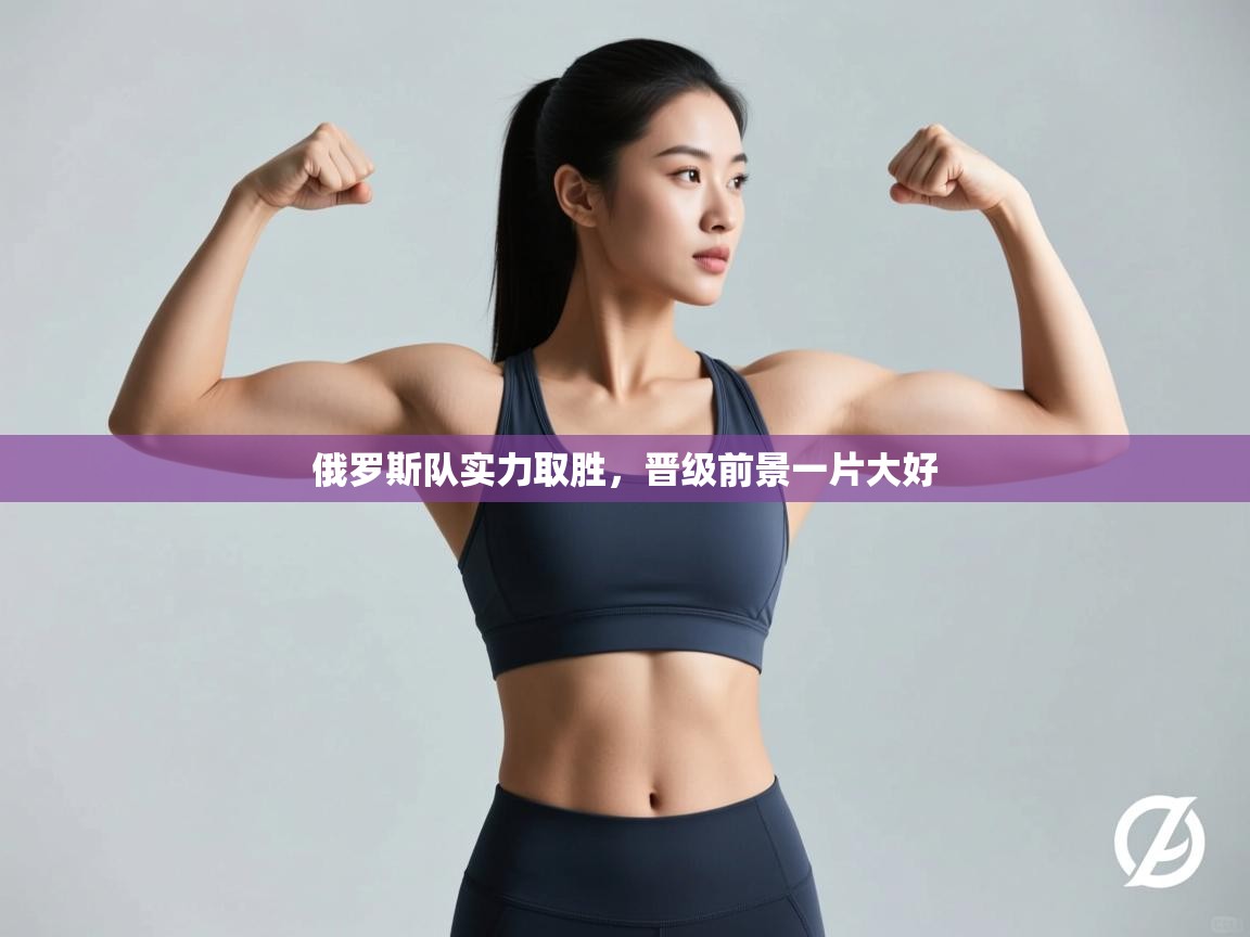 俄罗斯队实力取胜,晋级前景一片大好 第2张