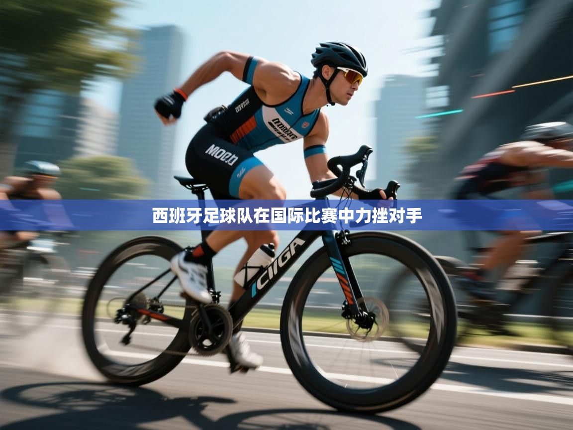 西班牙足球队在国际比赛中力挫对手  第2张