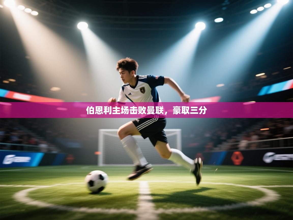 伯恩利主场击败曼联，豪取三分