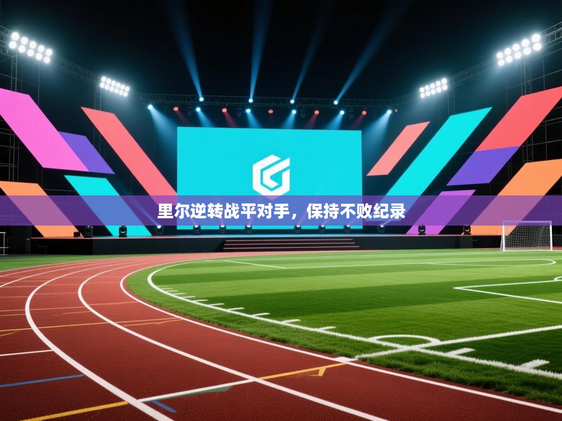 里尔逆转战平对手，保持不败纪录