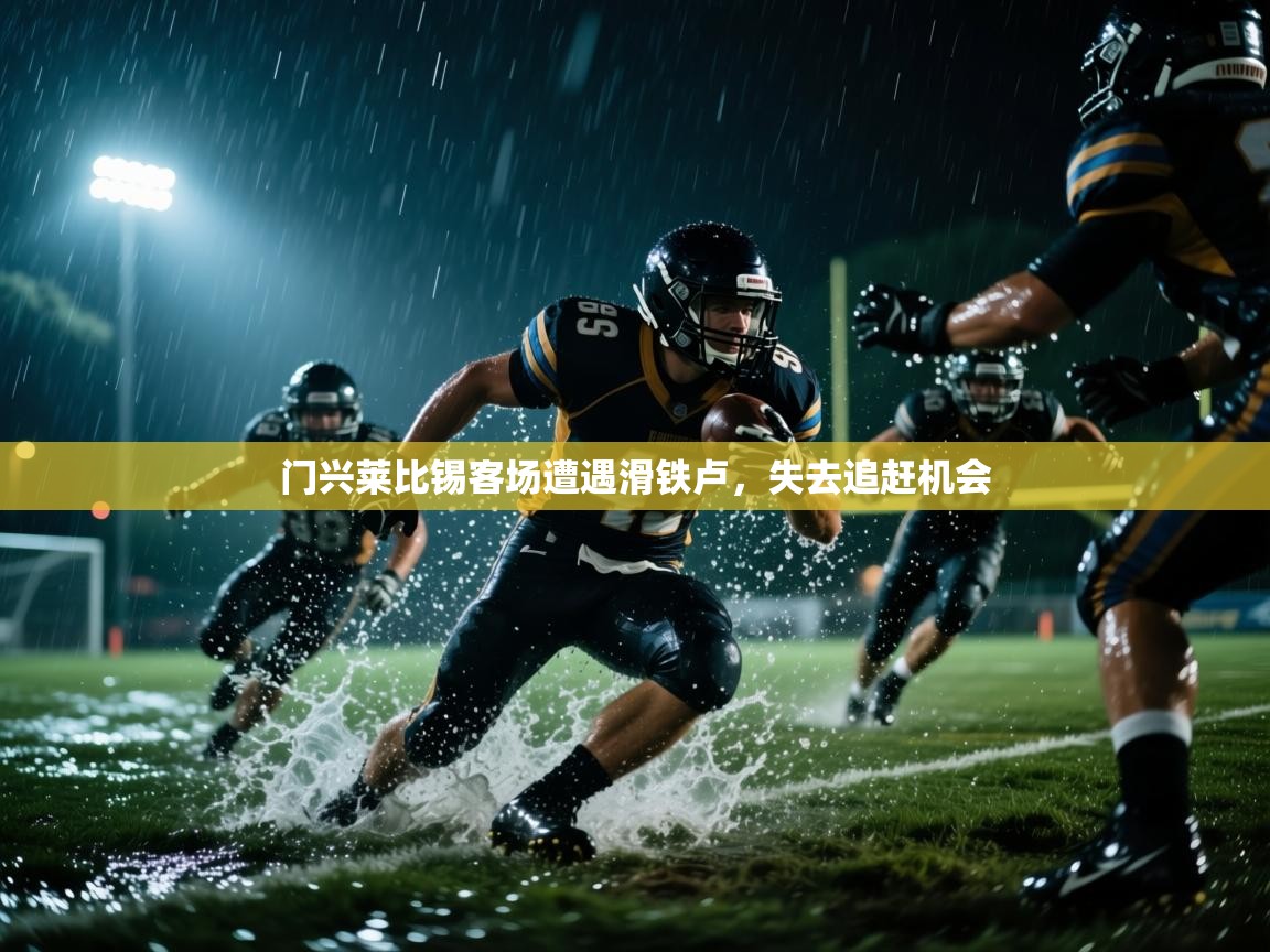 门兴莱比锡客场遭遇滑铁卢，失去追赶机会