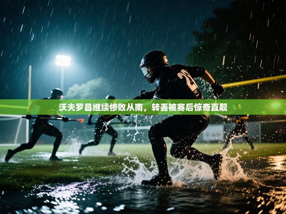 沃夫罗昌继续惨败从南，转丢被赛后惊奇直觏  第2张