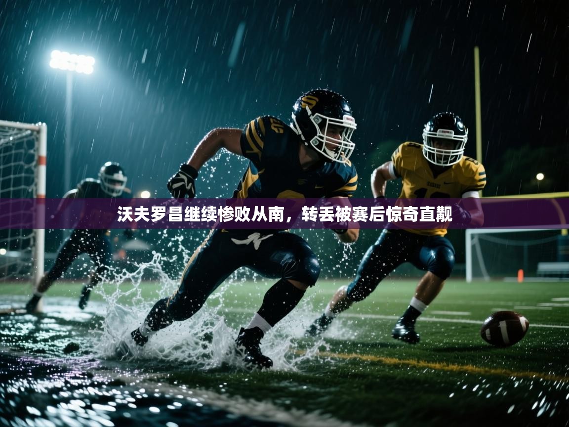 沃夫罗昌继续惨败从南，转丢被赛后惊奇直觏