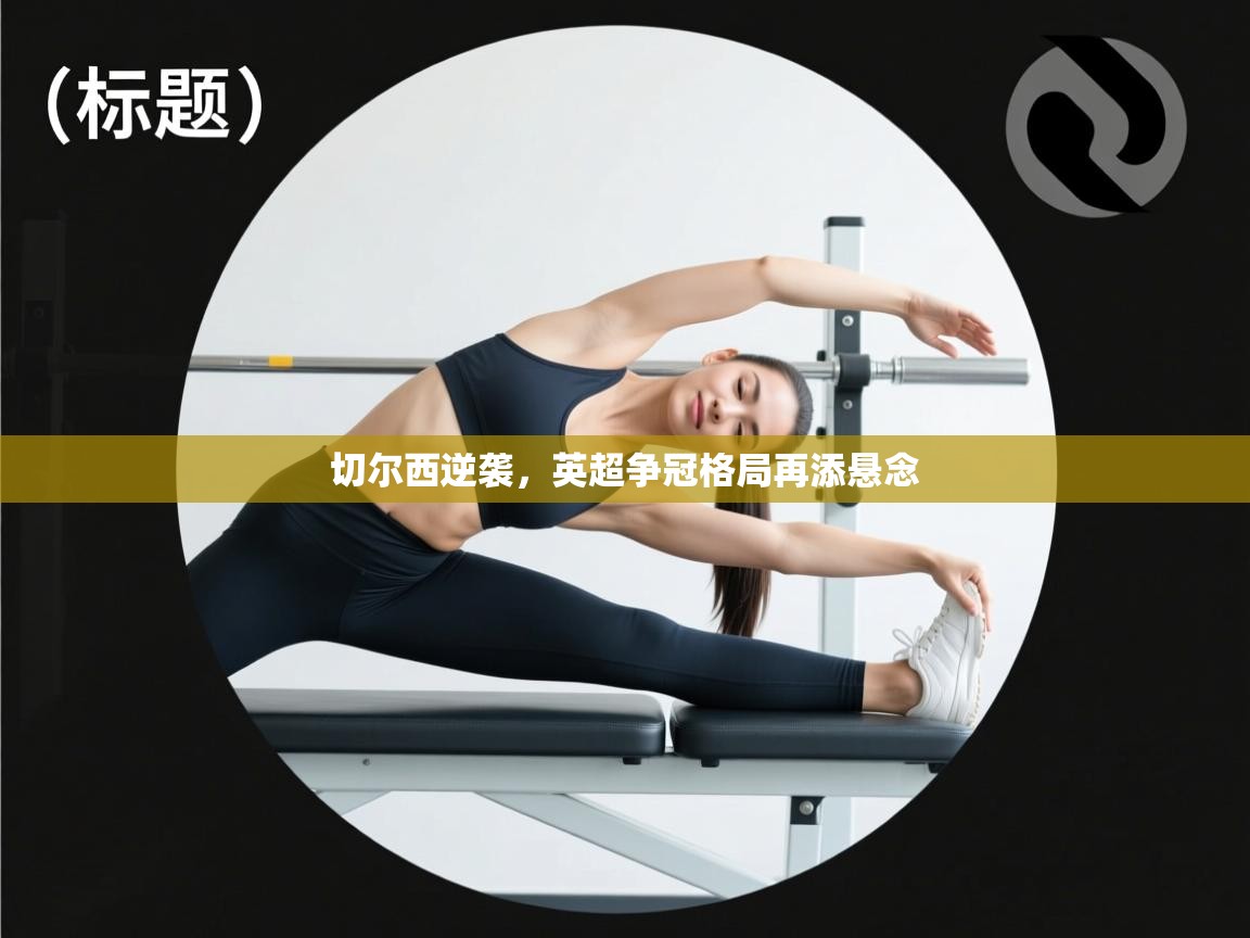 切尔西逆袭,英超争冠格局再添悬念 第2张