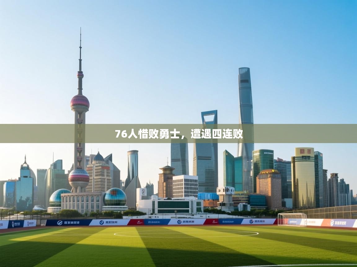 76人惜败勇士，遭遇四连败