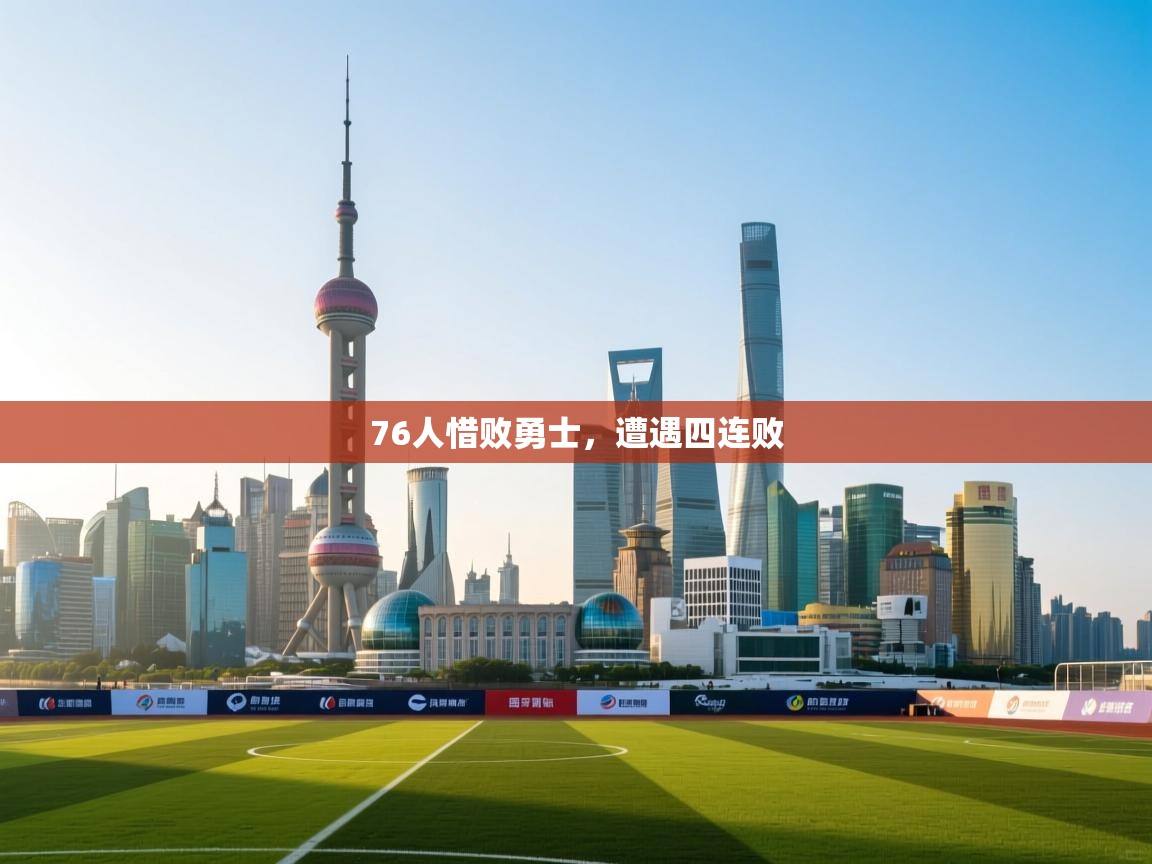 76人惜败勇士，遭遇四连败  第2张