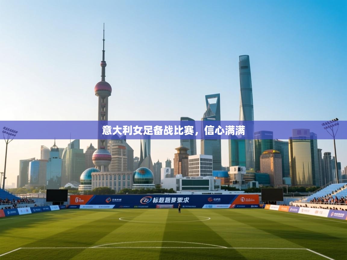 意大利女足备战比赛，信心满满  第2张