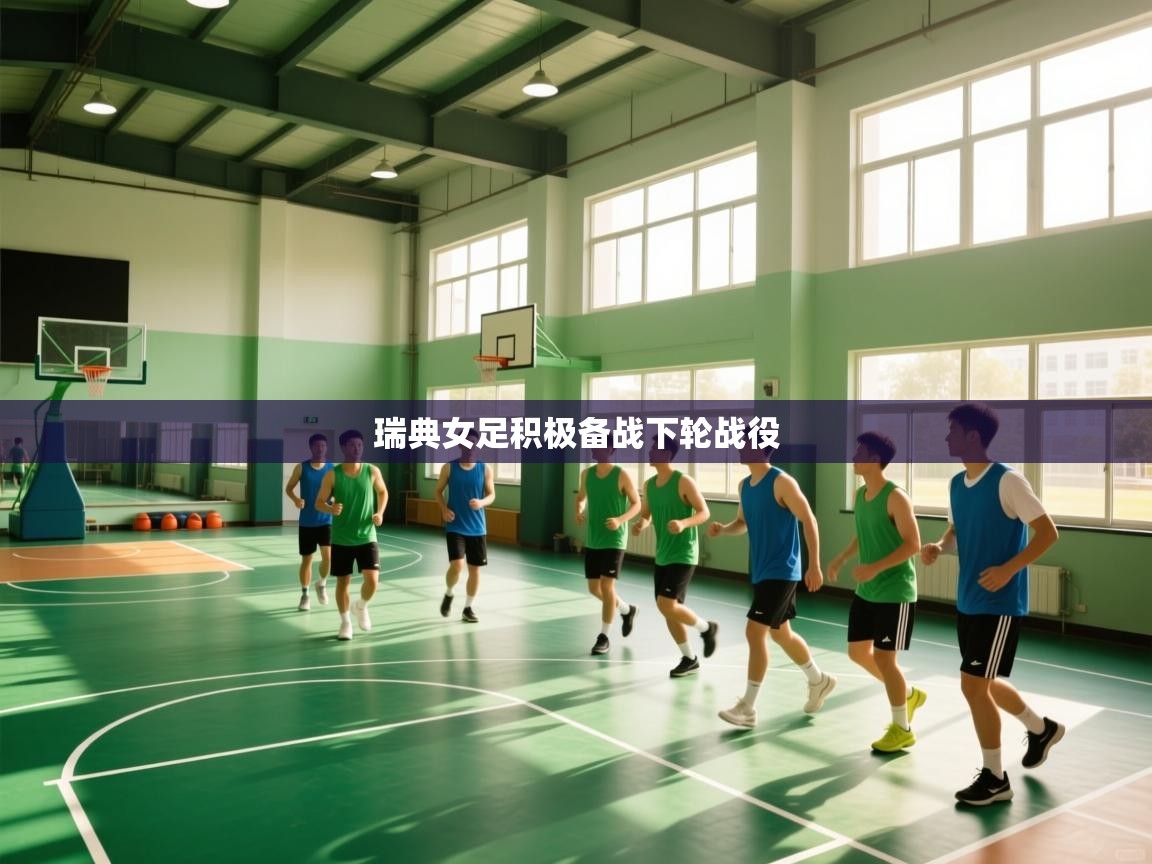 瑞典女足积极备战下轮战役