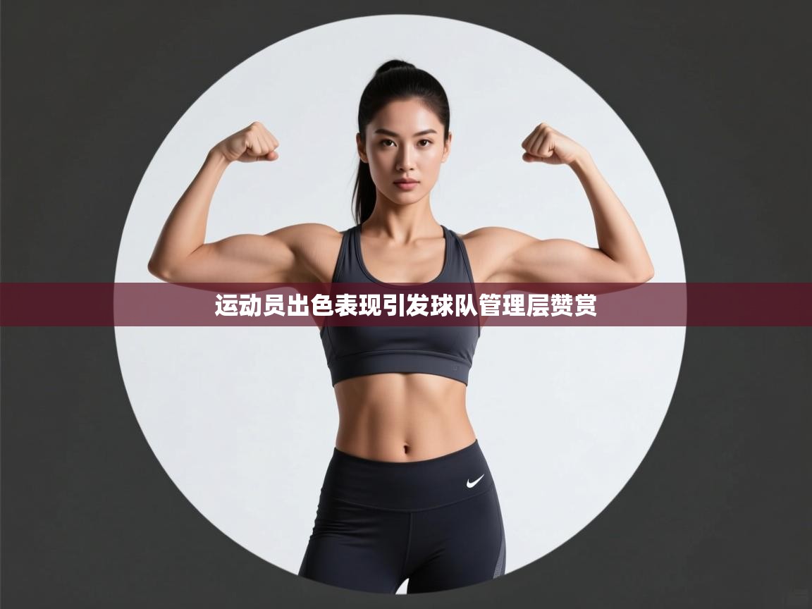运动员出色表现引发球队管理层赞赏