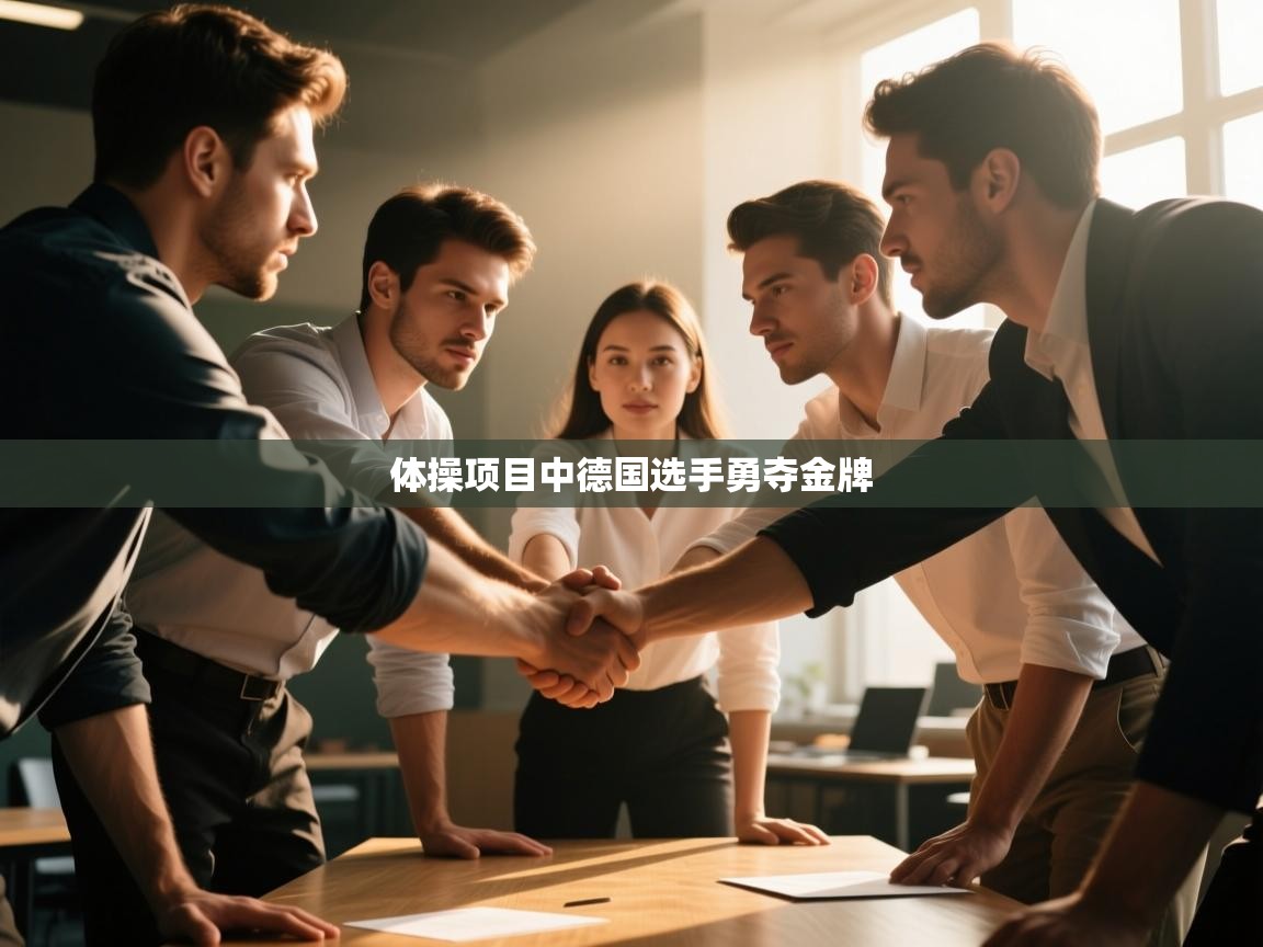 体操项目中德国选手勇夺金牌 第2张