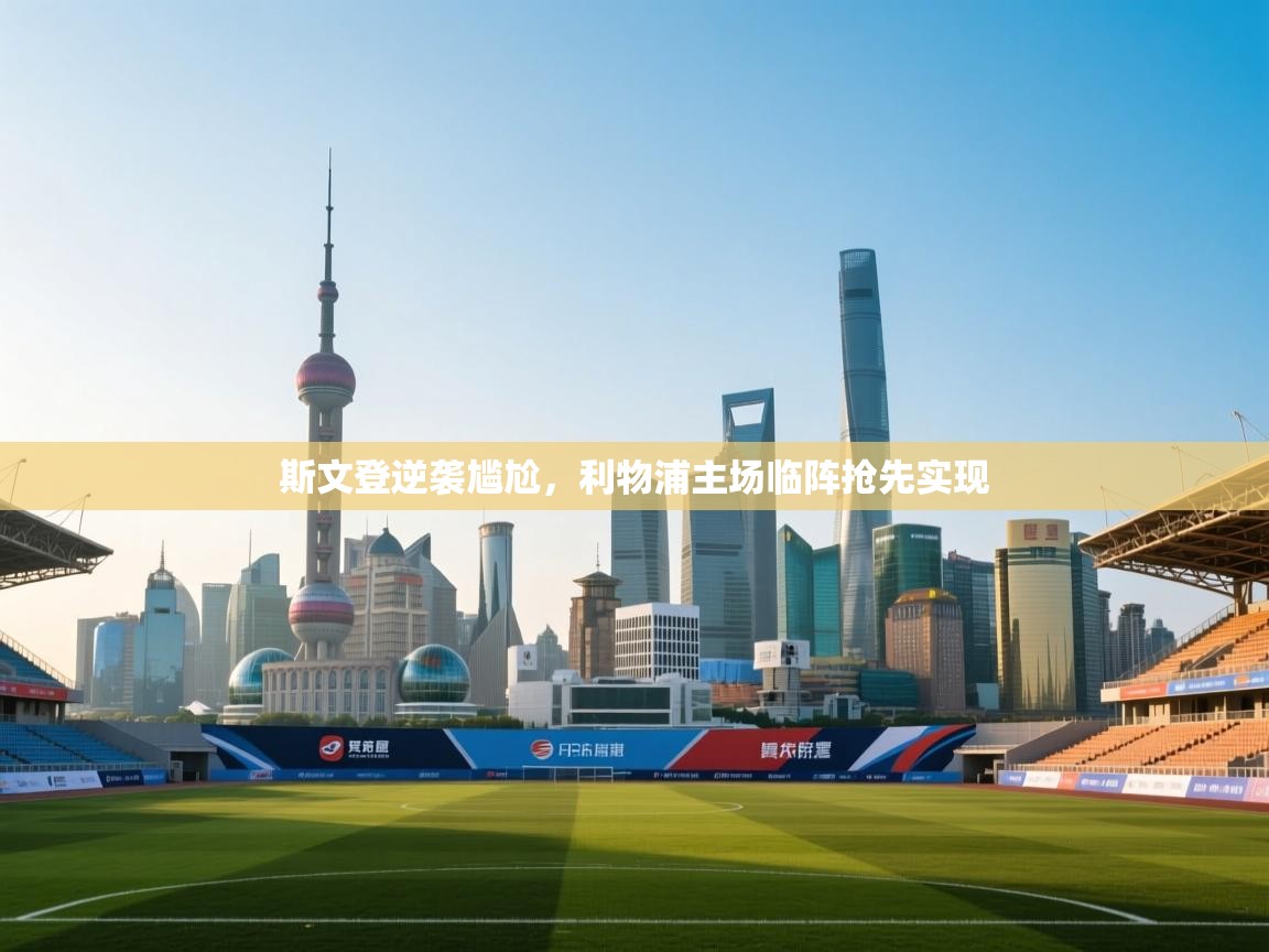 斯文登逆袭尴尬，利物浦主场临阵抢先实现