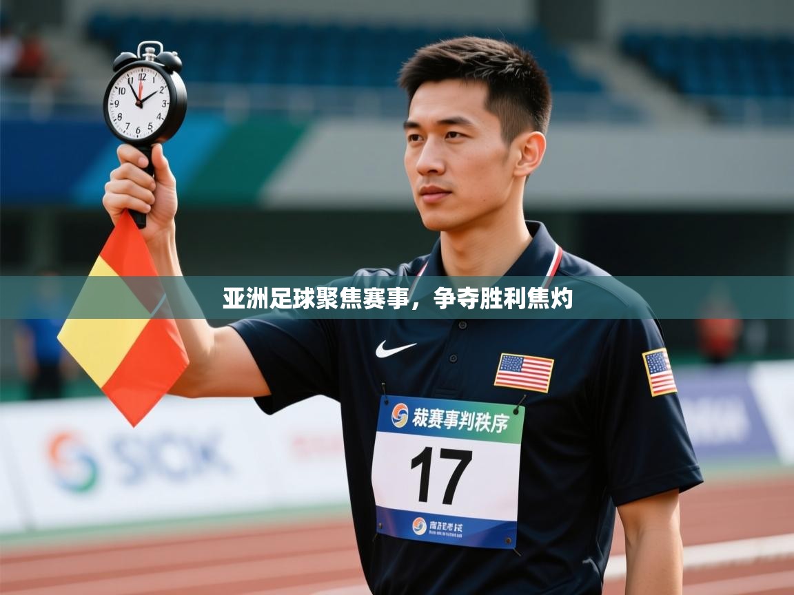 亚洲足球聚焦赛事，争夺胜利焦灼
