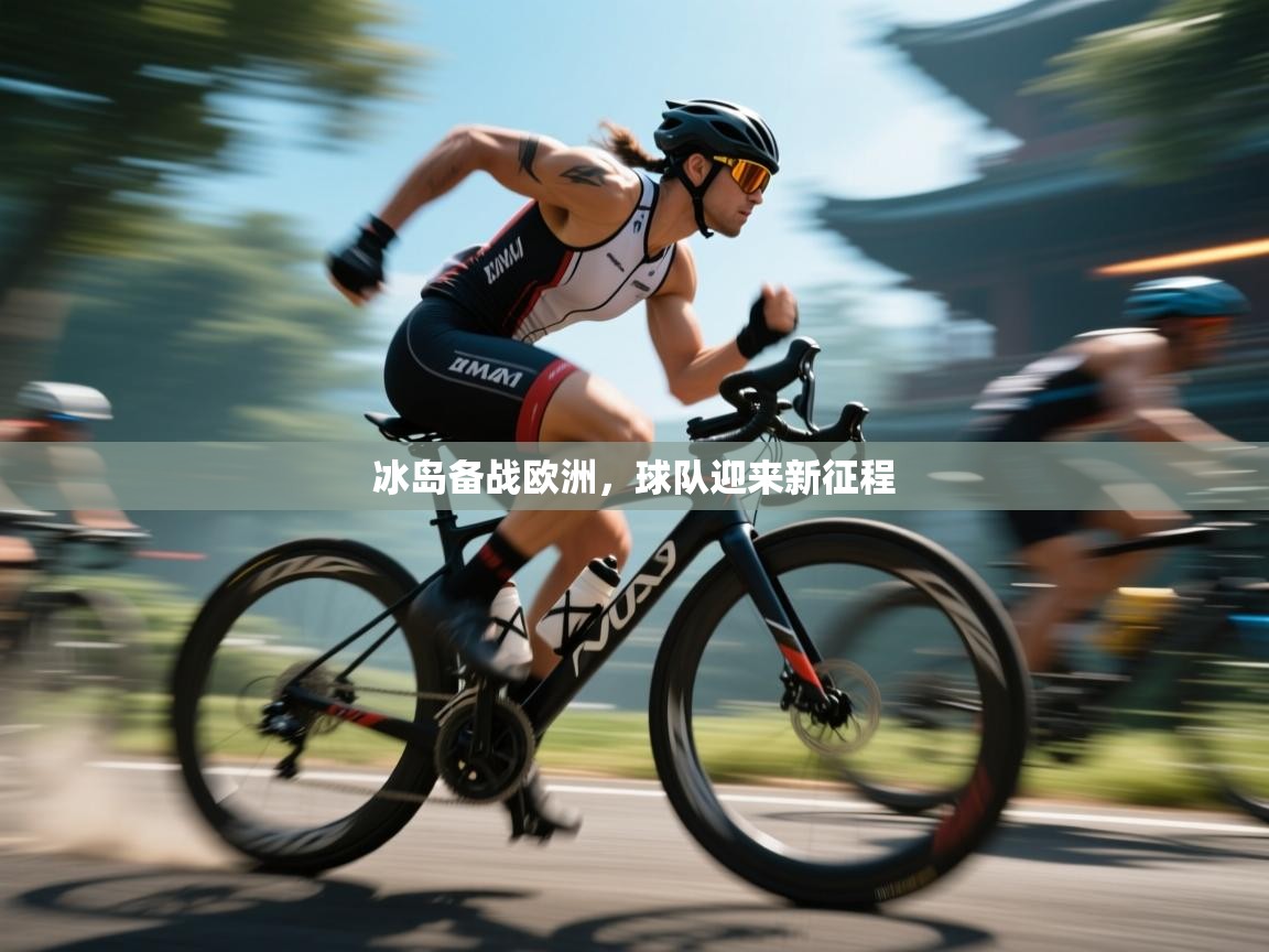 冰岛备战欧洲，球队迎来新征程