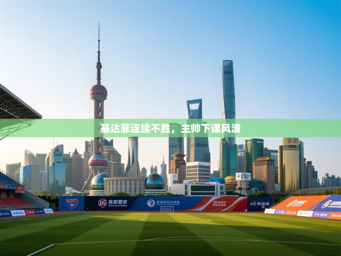 基达菲连续不胜，主帅下课风波