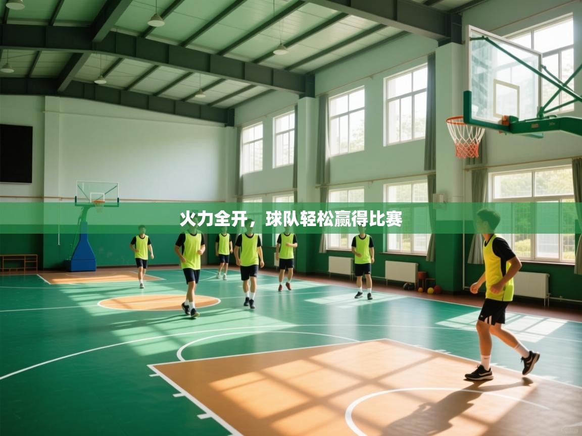 火力全开，球队轻松赢得比赛