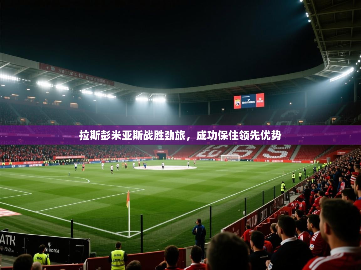 拉斯彭米亚斯战胜劲旅，成功保住领先优势