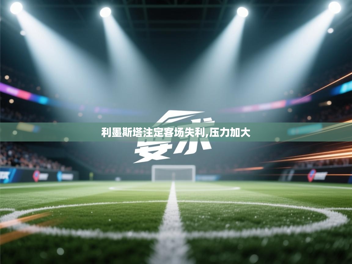利墨斯塔注定客场失利,压力加大