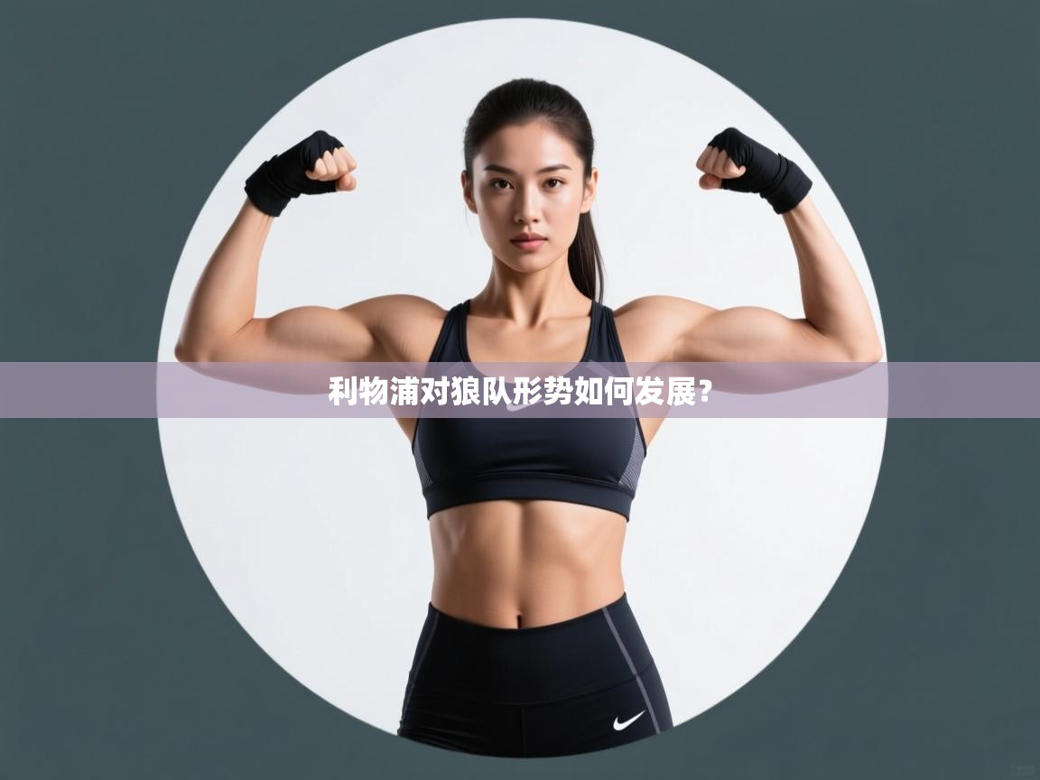 利物浦对狼队形势如何发展？