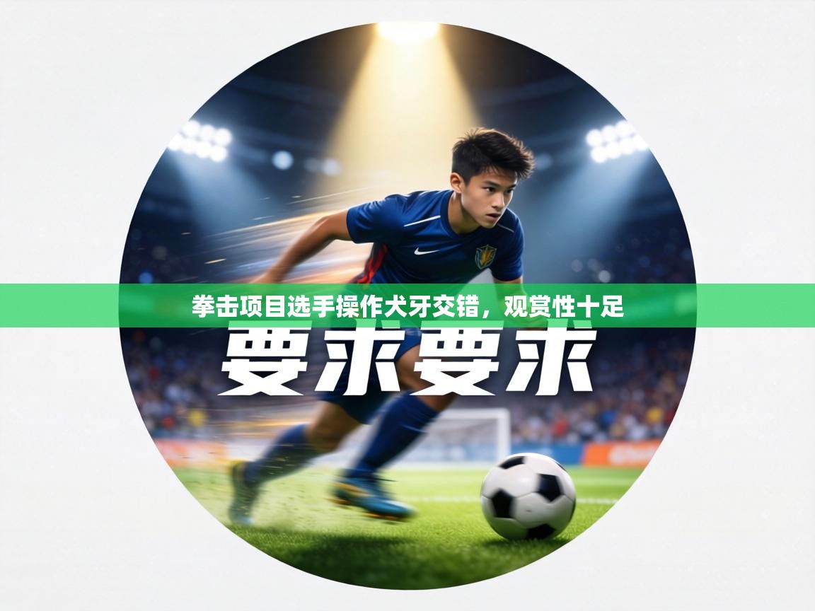 拳击项目选手操作犬牙交错，观赏性十足